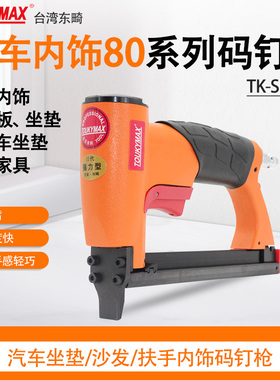 台湾东畸TK-SF8016/SF8016L-B3加长嘴码钉枪汽车坐垫沙发BEA同款