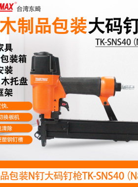 东畸NS40/SNS40H(N840)大码钉枪木包装家具装修射钉枪u型钉枪