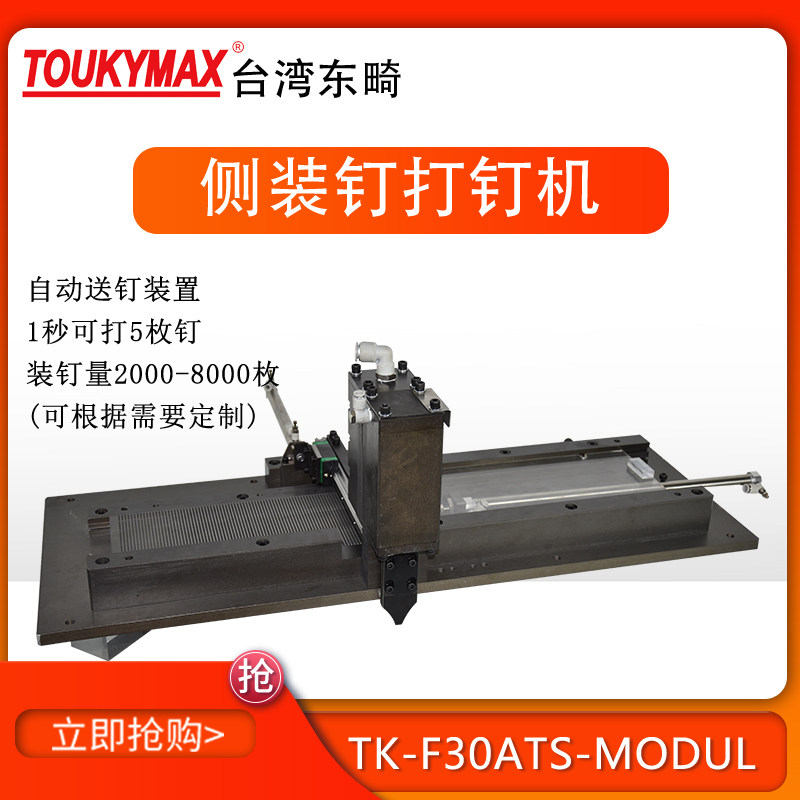 台湾东畸F30-ATS-MODUL自动化流水线设备打钉机头F30侧装钉直钉枪