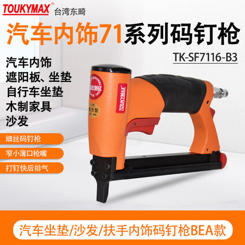 东畸汽车内饰坐垫扶手小码钉枪