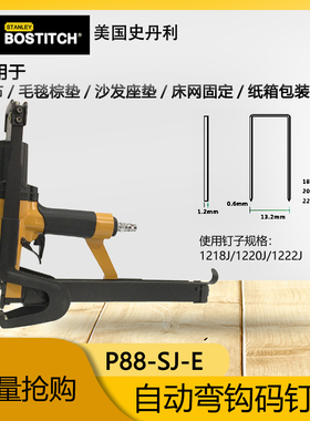 美国BOSTITCH史丹利P88-SJ-E棕布床垫夹紧固定码钉枪自动弯钩钉枪