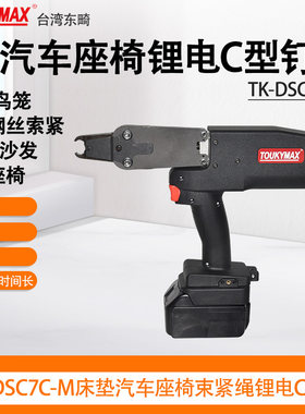 东畸锂电C型钉枪TK-DSC7E-M/DSC7C-M汽车座椅沙发床垫宠物笼绑扎