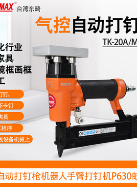 台湾TOUKYMAX东畸TK-20A/MP630气控自动化设备气控自动打钉枪