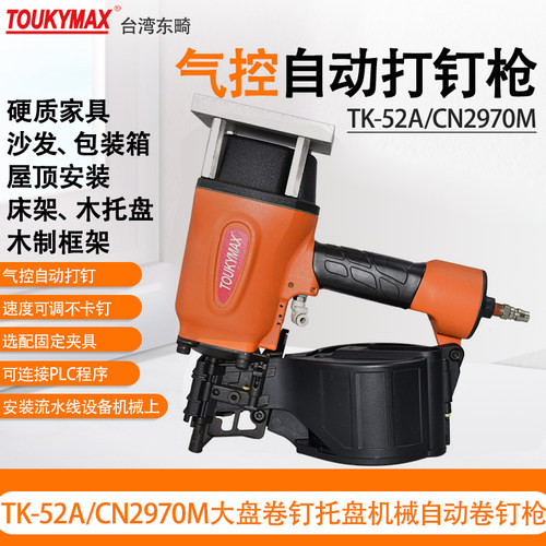 TOUKYMAX至尊东畸卷钉枪自动化