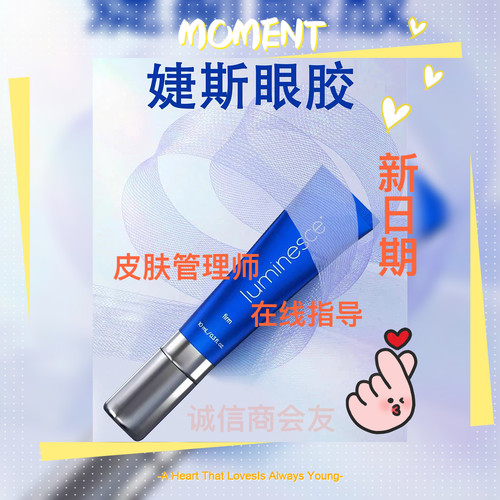 新版 Jeunesse婕斯 赋活基因精粹眼胶 ageless眼霜 10g 眼部紧致