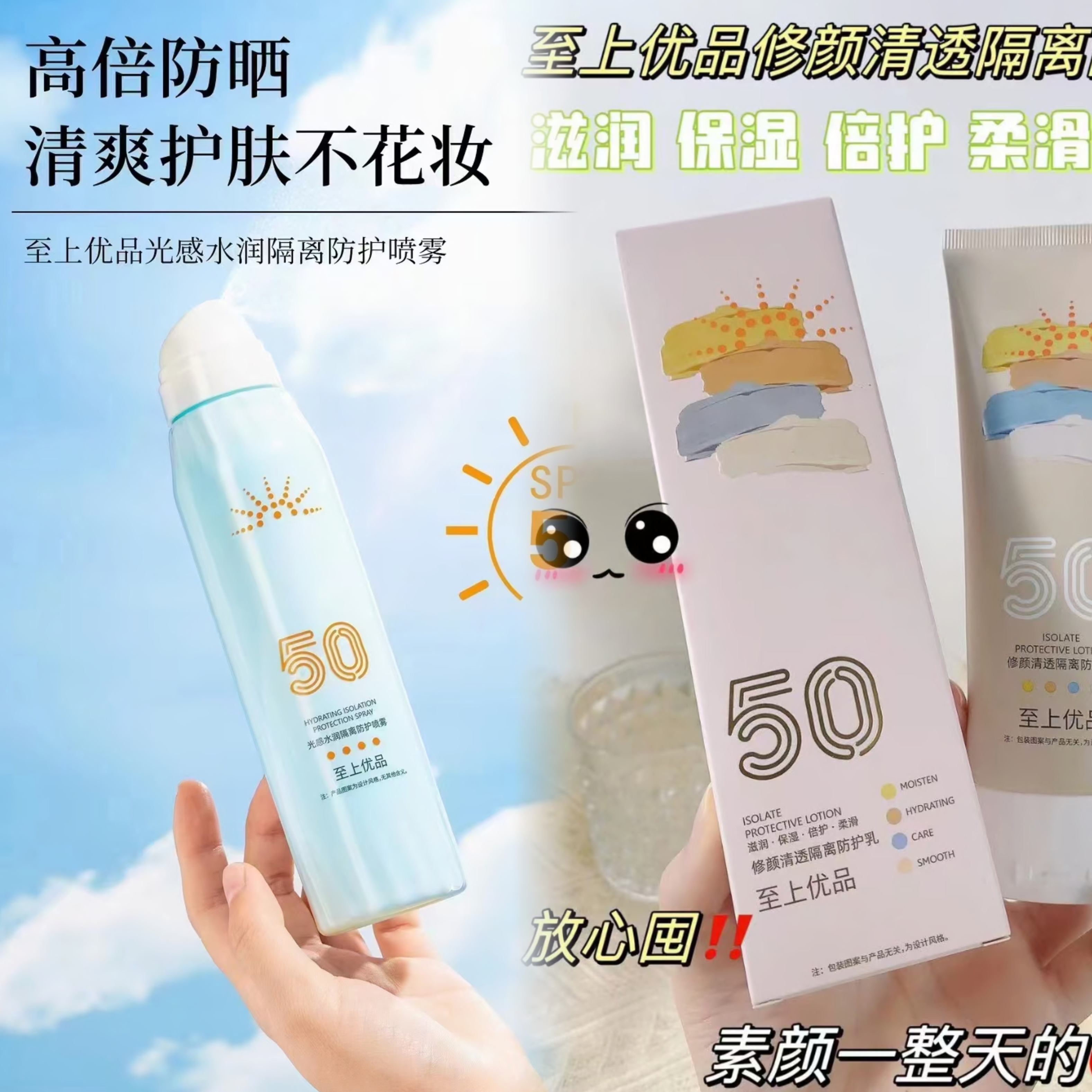 至上优品水润隔离防护喷雾隔离霜