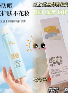 至上优品水润隔离防护喷雾隔离霜