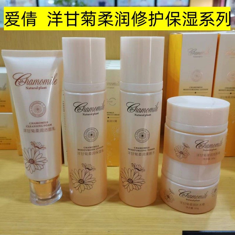 爱倩洋甘菊柔润保湿洁面膏柔肤水乳液面霜CC霜护肤补水敏感肌