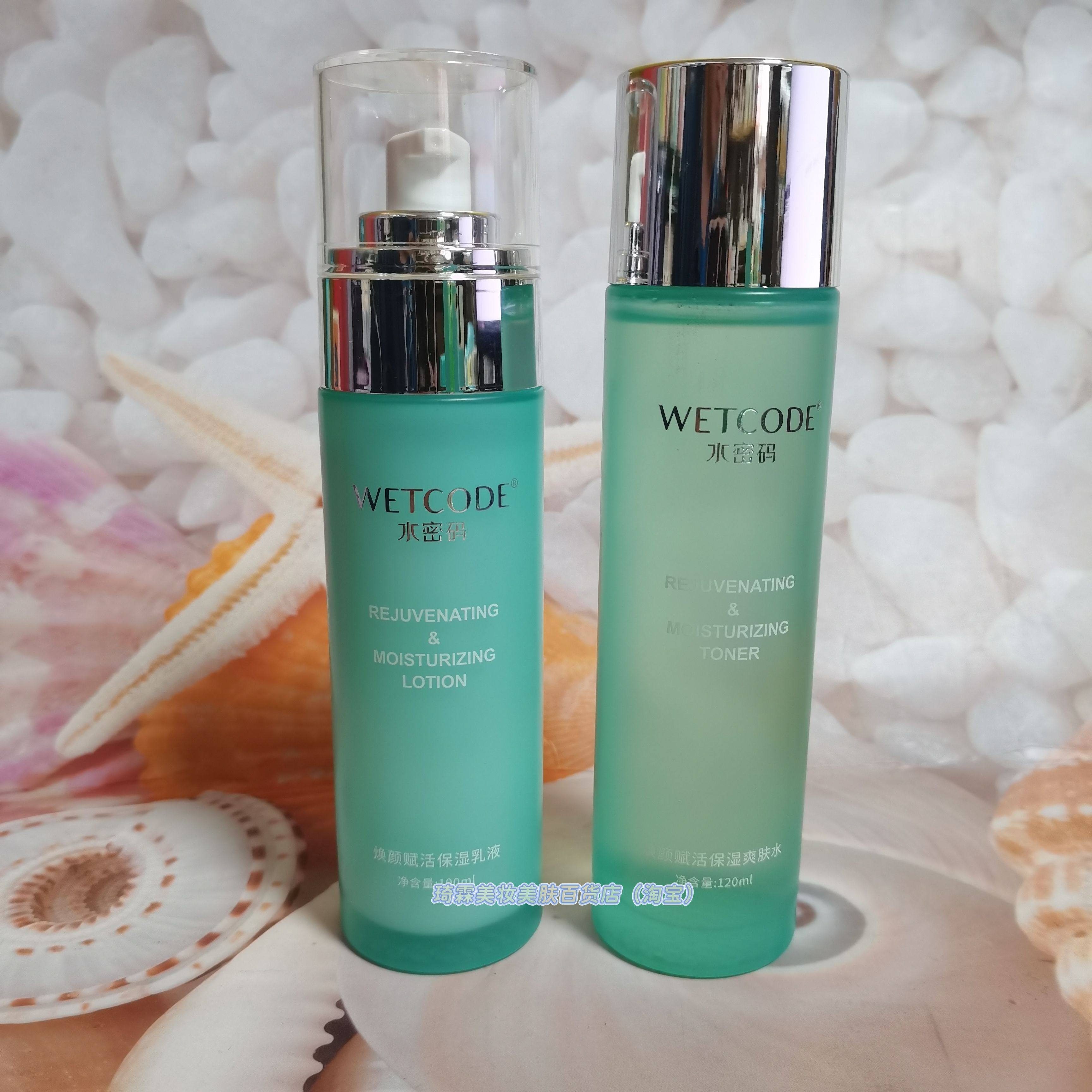 WETCODE水密码焕颜赋活保湿爽肤水乳液紧致抗皱霜水润滋养肌肤女