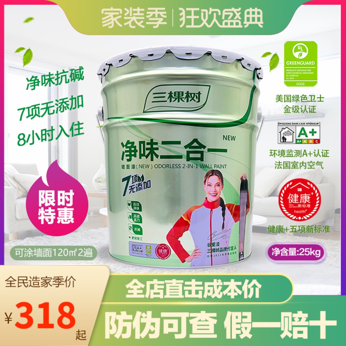 三棵树内墙乳胶漆净味二合一墙漆室内墙面漆白色家用油漆刷墙涂料