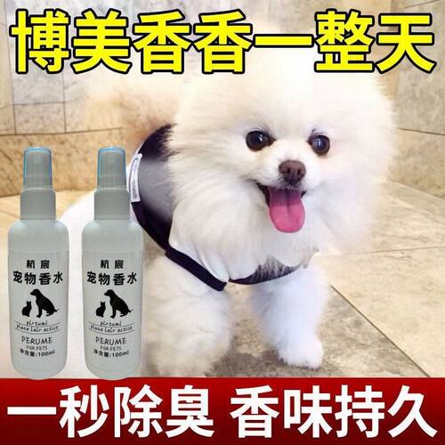 狗狗专用除臭持久留香香水喷雾
