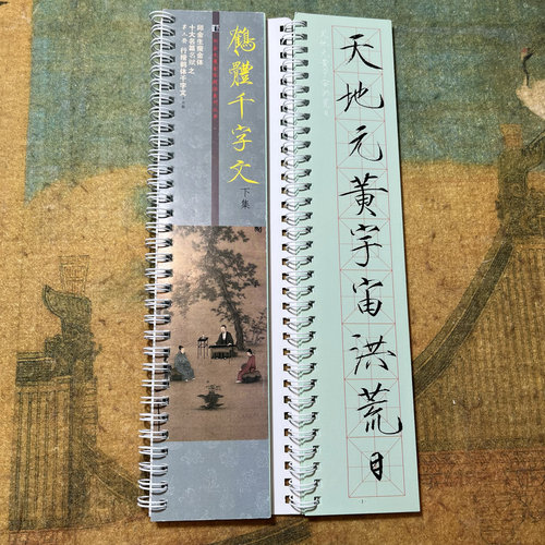 行楷鹤体千字文彩色高清双面印刷