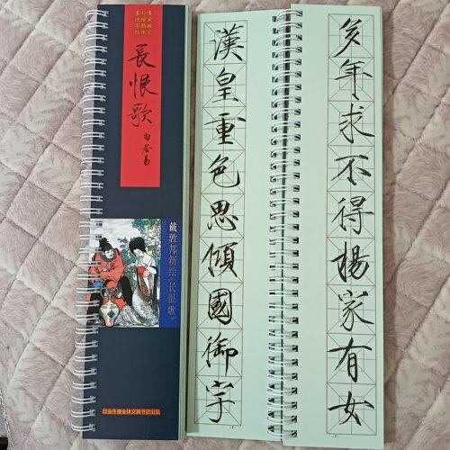 长恨歌双面宋徽宗行楷鹤体版真迹集字铜版纸高清彩色正版