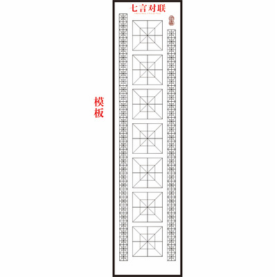 四尺六尺七言对联书法字帖创作模版经久耐用不用力撕不烂好评如潮