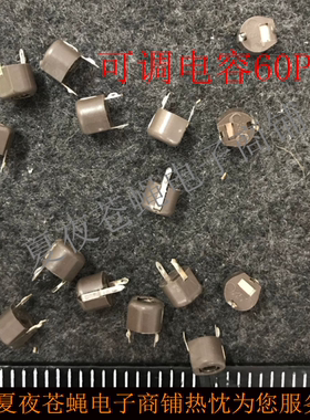 可调电容60p微调电容60PF 可变电容 塑封（10只） 灰色