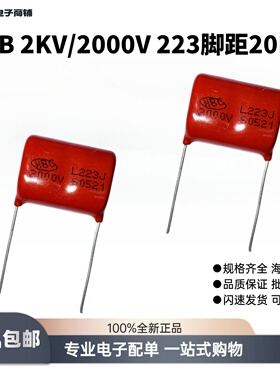 CBB电蚊拍高压金属聚丙烯薄膜电容器2KV千伏/2000V223J脚距P=20MM