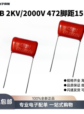 元件直插CBB81金属聚丙烯高压薄膜电容器2KV/2000V472J脚距P=15MM