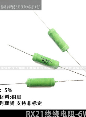 RX21优质线绕电阻器6W 9.1R91R910R欧姆绕线铜脚精度5%使用寿命长