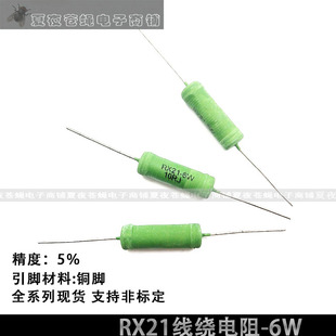 RX21线绕电阻器6W 0.22R2.2R22R220R2.2K欧绕线铜脚5%使用寿命长