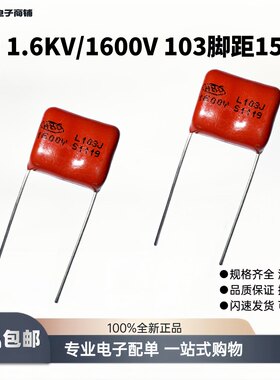 插件CBB金属聚丙烯高电压薄膜电容器1.6KV/1600V103J高精度P=15MM