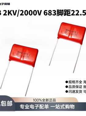 CBB金属电蚊拍高压薄膜电容2.0KV千伏2000V/683J68NF脚距P=22.5MM