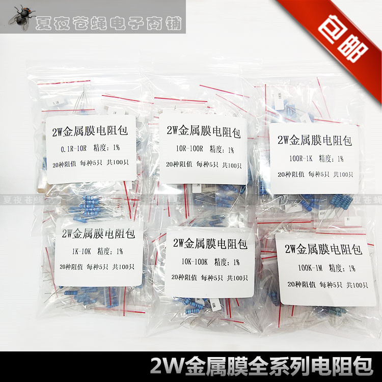 2W电阻包金属膜电阻维修实验包常用阻值0.1R-1M全系列包邮精度1%