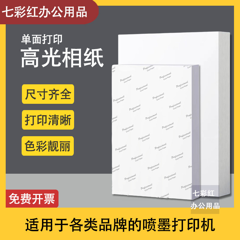 喷墨高光相纸照片纸单面打印防水