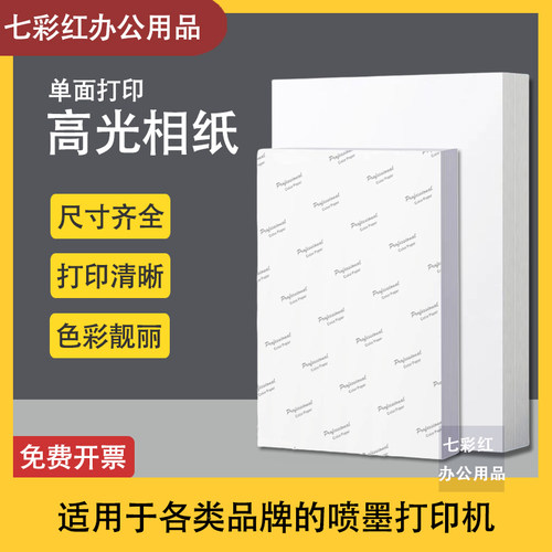 喷墨高光相纸照片纸单面打印防水