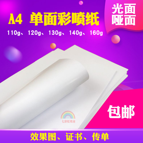 单铜纸彩色哑光面双面喷墨纸