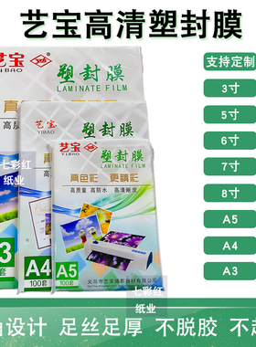 艺宝塑封膜A4A3寸5寸6寸7寸8寸8C照片过塑膜5.5C10C丝S过胶膜纸4R
