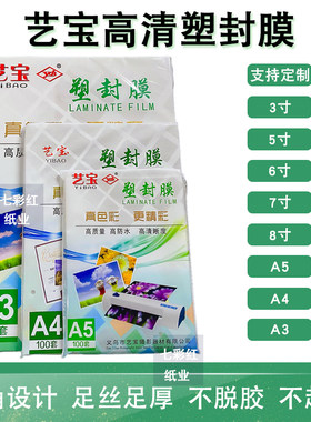 艺宝塑封膜照片相片膜相纸塑封膜