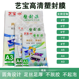 艺宝塑封膜A4A3寸5寸6寸7寸8寸8C照片过塑膜5.5C10C丝S过胶膜纸4R