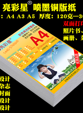 双面铜版纸a4a3A5彩喷白卡名片传单菜单喷墨打印纸照片纸180g300g
