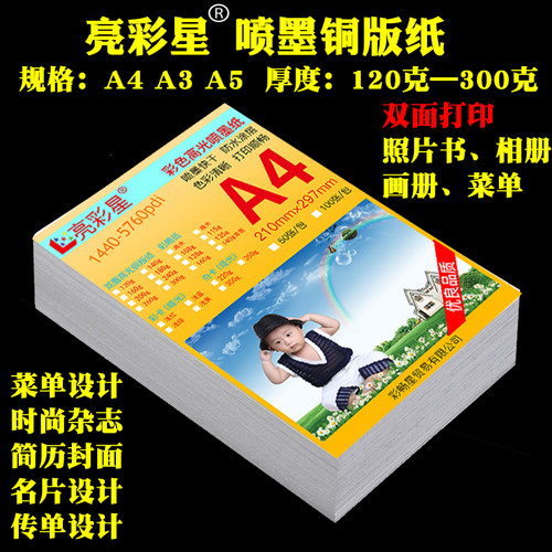 喷墨双面打印高光铜版纸A4A3A5