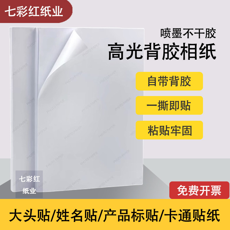 背胶相纸不干胶打印纸A4A3自粘标签贴大头贴135照片纸115克150克