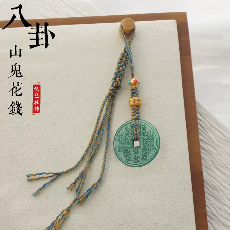 新中式山鬼花钱币背包挂件中国风流苏吊坠随身挂饰护身符平安车挂