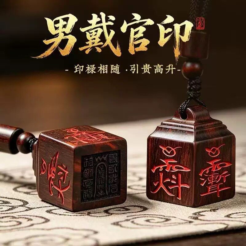 龙虎山玉化枣木雷霆都司印雷击枣木道经师宝填砂印章随身小印挂件