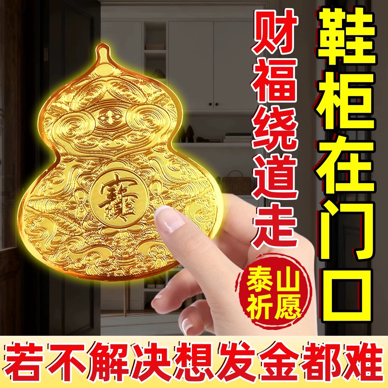 招財进宝福禄葫芦贴鞋柜贴日进斗金创贴纸正品聚财大葫贴男女通用