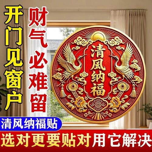 【老傅推荐】门和窗相对清风纳福贴直径8CM窗户门窗装饰贴纸
