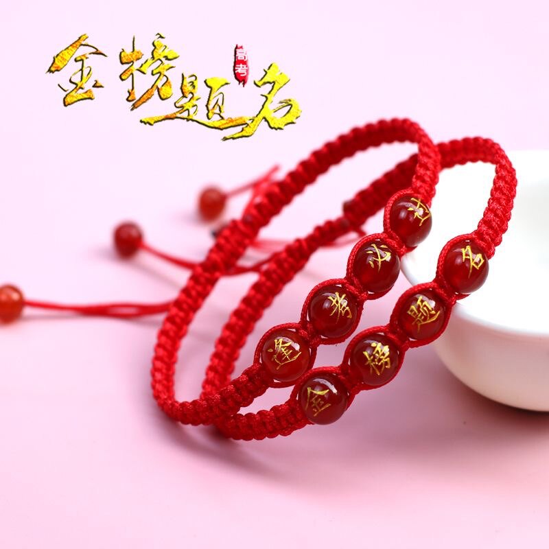 金榜题名中考高考饰品手链