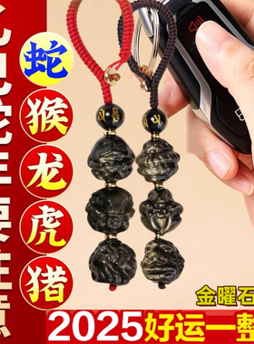 天然黑曜石三合六合生肖挂件男士汽车钥匙扣金曜石女2025蛇年挂饰