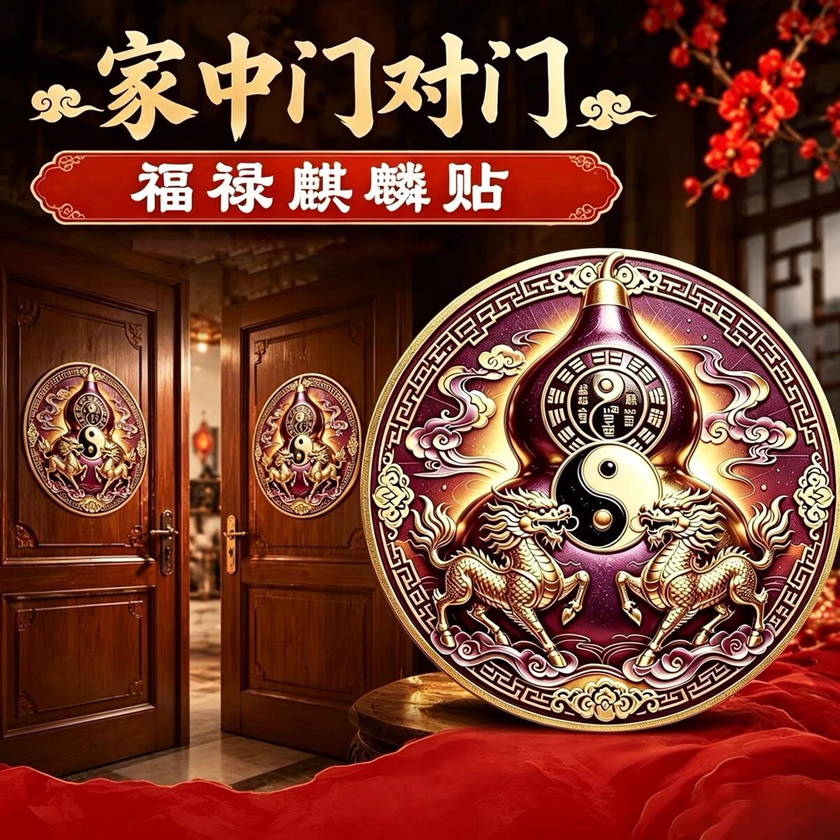 【先生推荐】入户门对邻居门麒麟福禄门贴太极祥瑞葫芦室内装饰贴