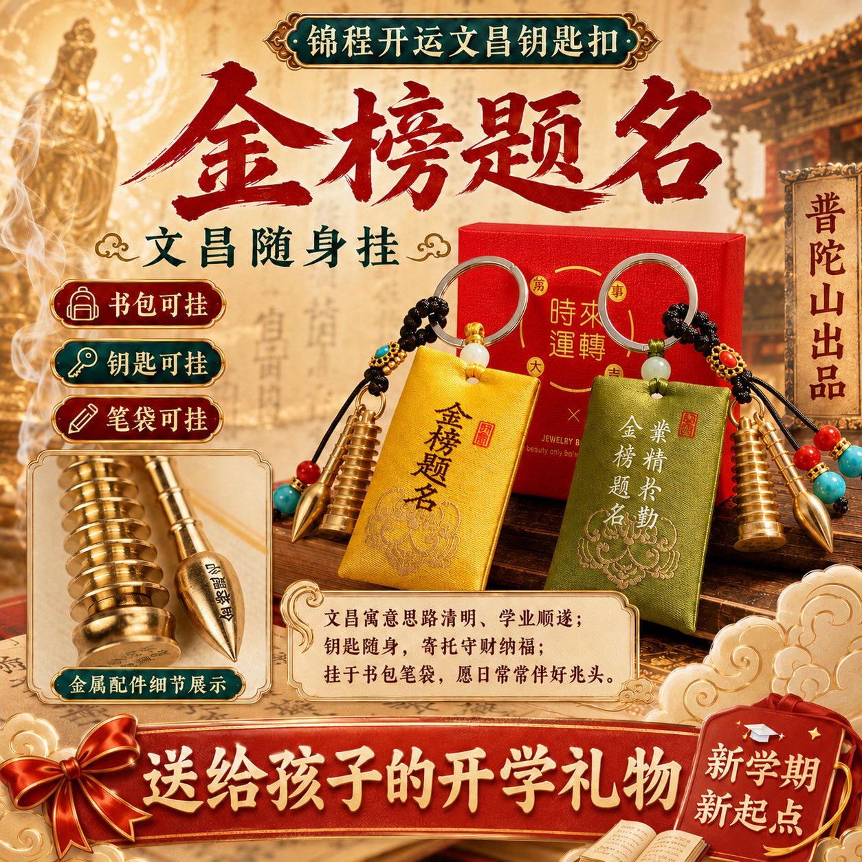 2026马年普陀甄选.金榜提名上岸锦囊黄铜钥匙扣书包随身挂饰推荐