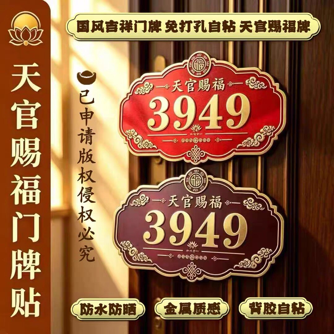 【天官赐福门牌贴】南心合一泰哥推荐3949门牌贴装饰贴