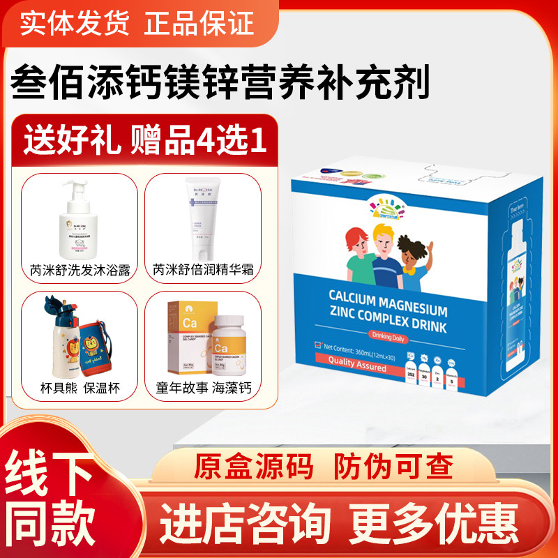 【带防伪码】叁佰添儿童钙镁锌饮品宝宝钙锌液体新西兰进口30包