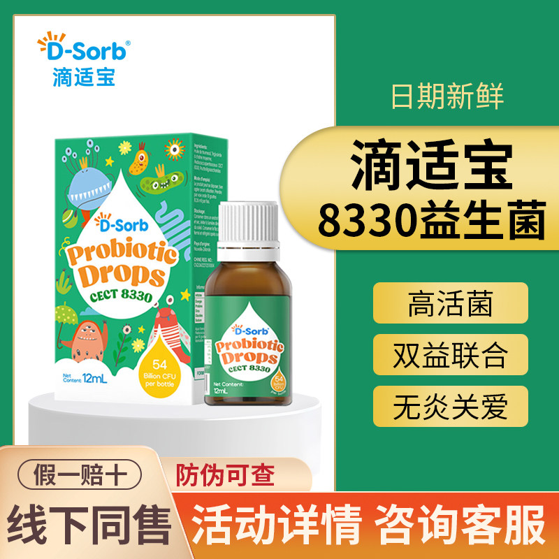 实店正品~滴适宝8330益生菌