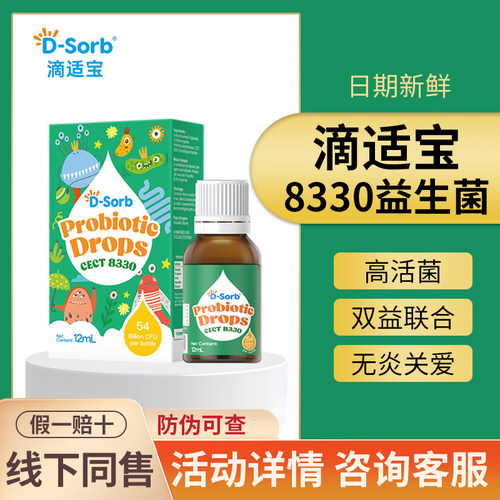实店正品~滴适宝8330益生菌