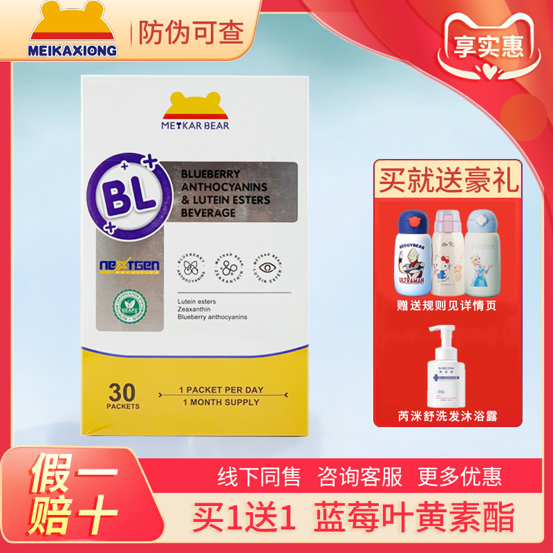 买一送一同品~美卡熊蓝莓叶黄素