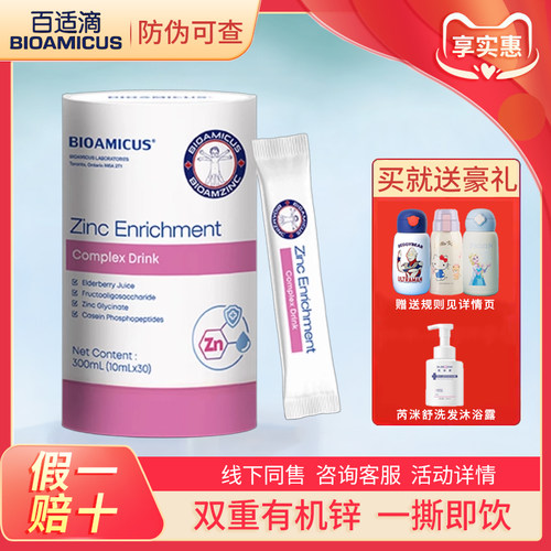 咨询优惠活动~百适滴宝宝强化锌