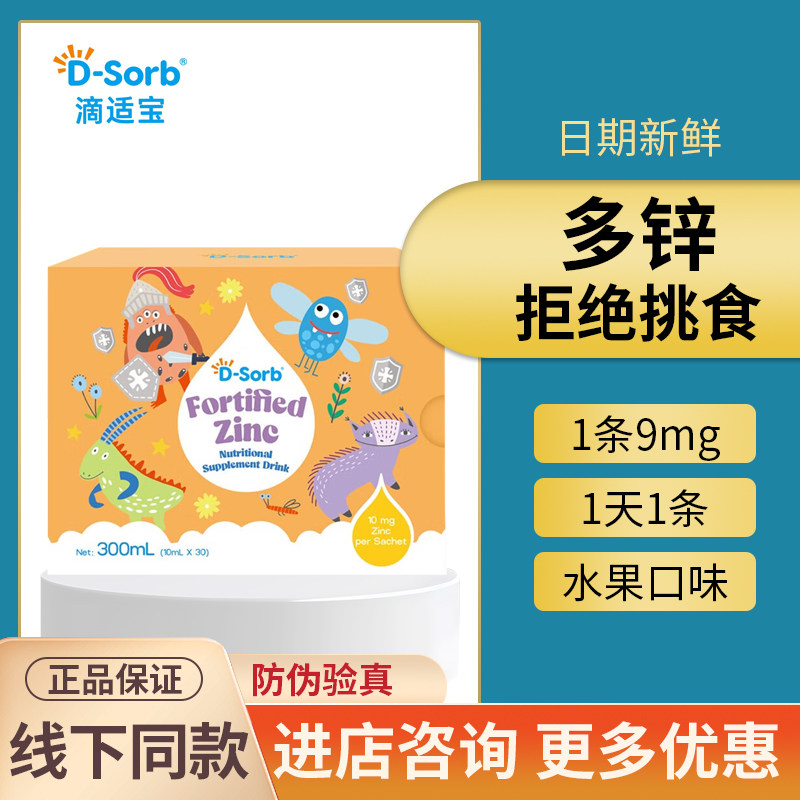 咨询有优惠~滴适宝强化锌独立包